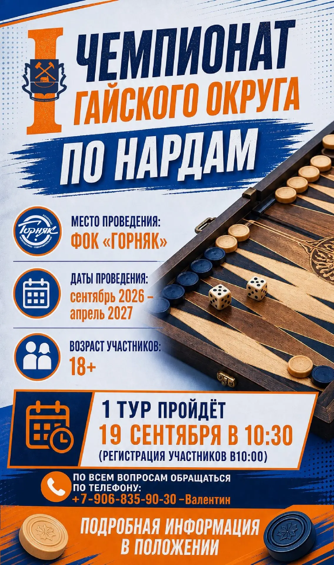 🎲 I Чемпионат Гайского округа по нардам