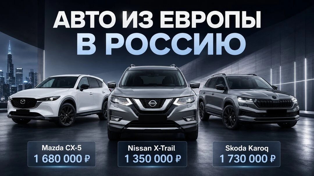 Авто из Европы по выгодной цене
