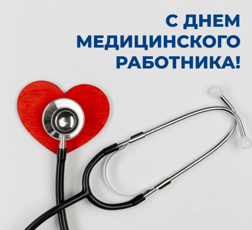 Уважаемые работники и ветераны системы здравоохранения! 🏥👩‍⚕️👨‍⚕️

Примите самые искренние поздра