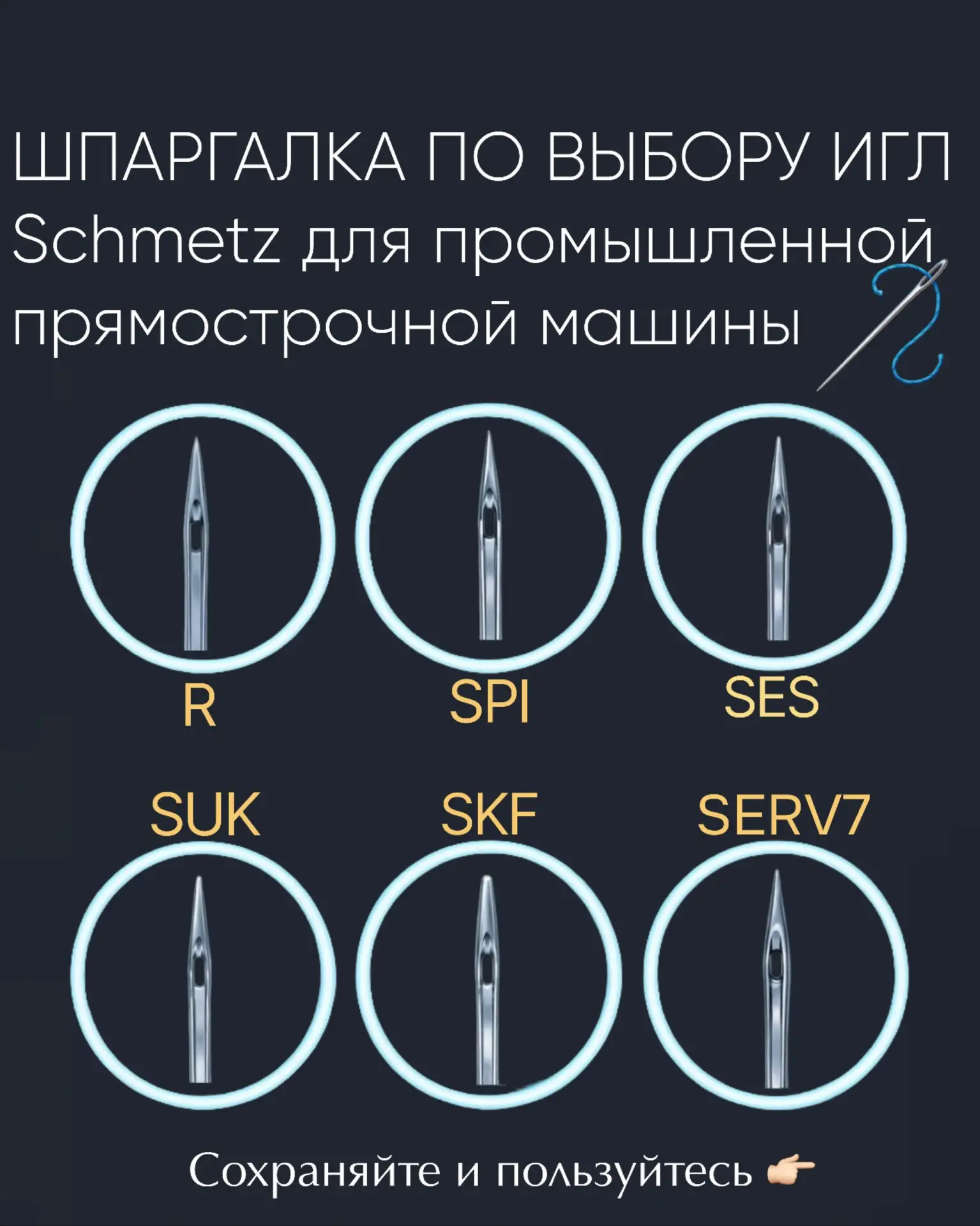 Гид по выбору игл Schmetz для промышленной прямострочной машины 🪡
