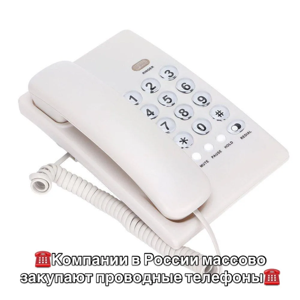 Компании в России массово закупают проводные телефоны