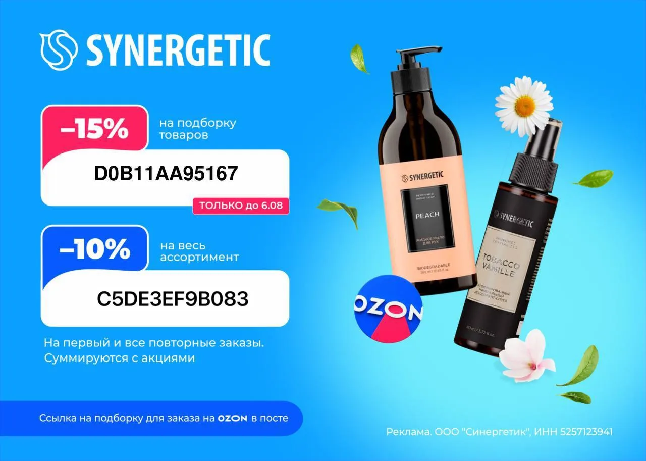 💕SYNERGETIC на Ozon — скидки до 15%