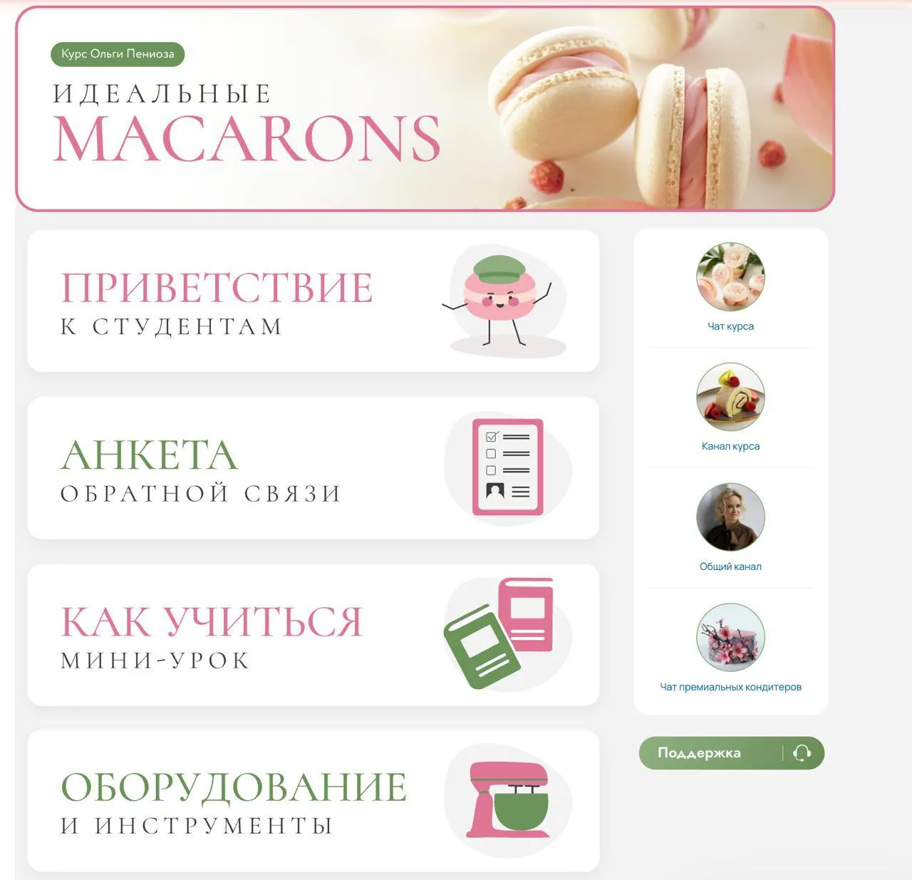Сегодня к 15:00 всем новым студентом курса «Макарон и бисквиты» будет открыт доступ на ...