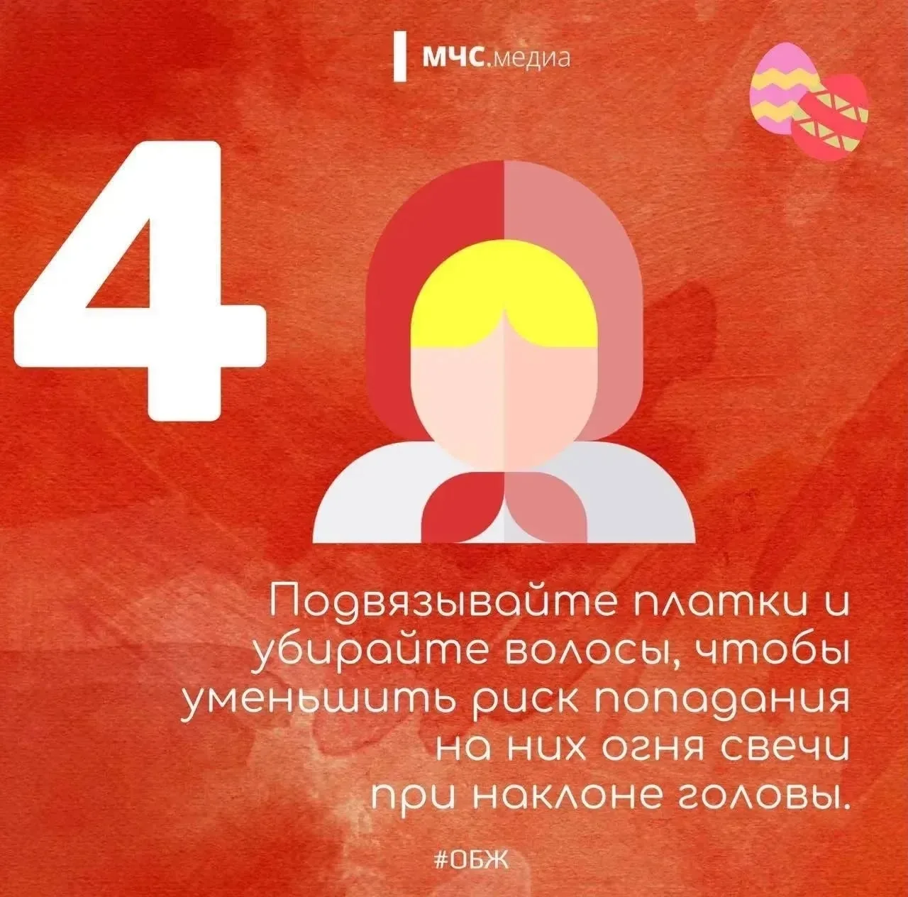 Светлый праздник — безопасный праздник🙏  🕯Для миллионов людей праздник Светлой Пасхи – одно из самых