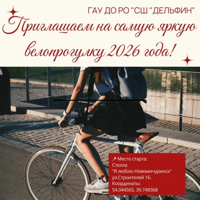 Приглашаем на самую яркую велопрогулку лета 2026!🚵🚴                                  ...