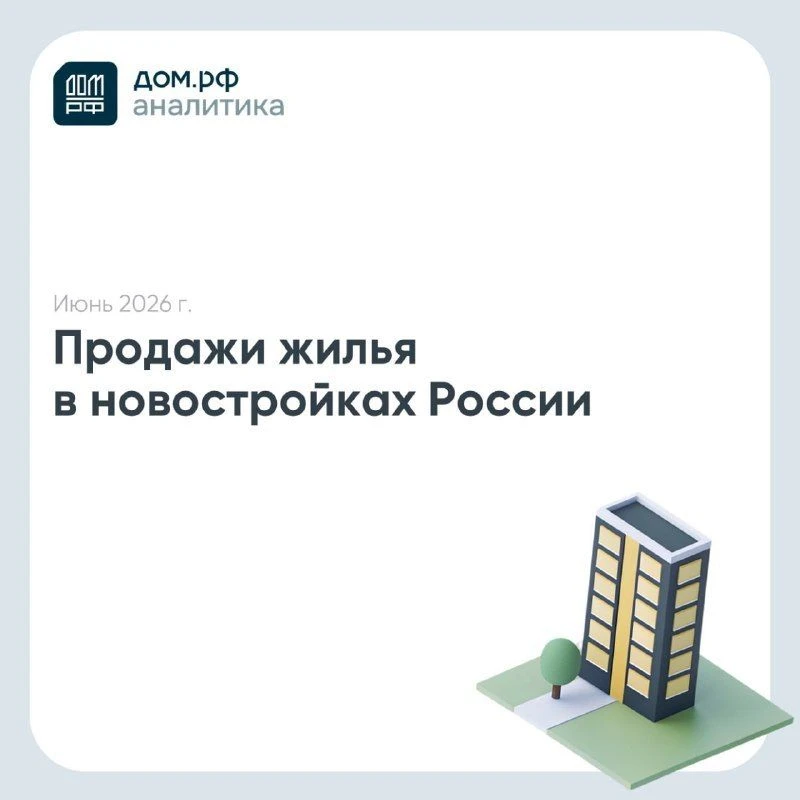 Июнь поддержал продажи новостроек, но рынок остаётся неоднородным

В июне продажи новостроек заметно