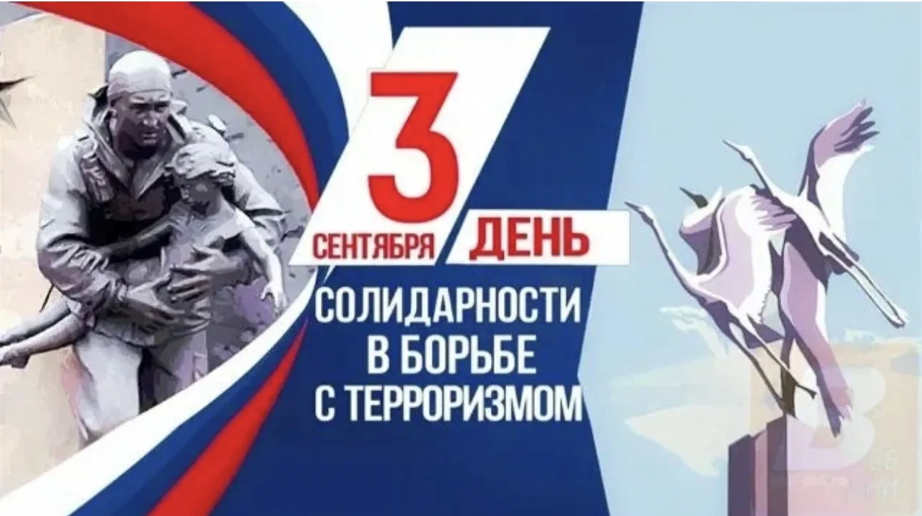 3 СЕНТЯБРЯ — ДЕНЬ СОЛИДАРНОСТИ В БОРЬБЕ С ТЕРРОРИЗМОМ