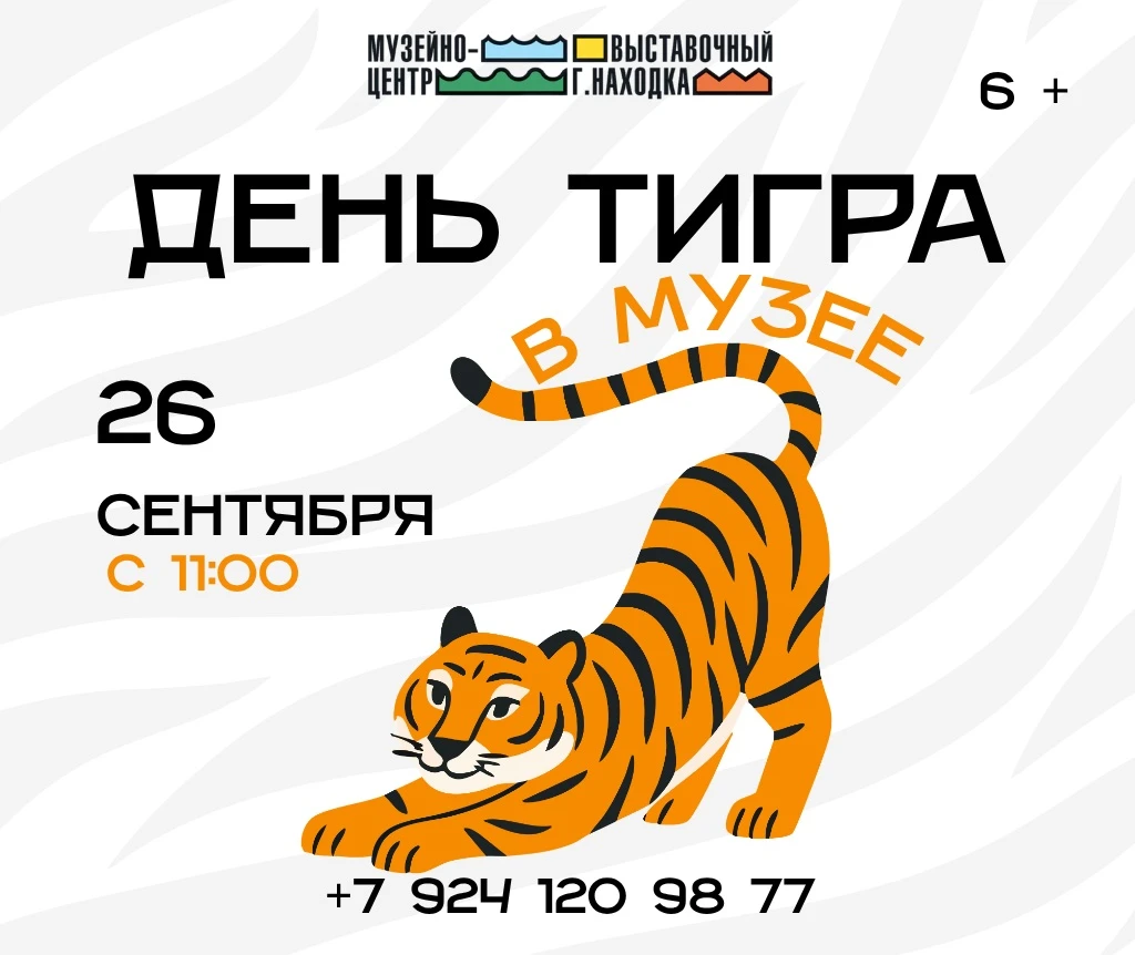 🐯Музейно-выставочный центр г. Находка приглашает на тематический «День тигра»