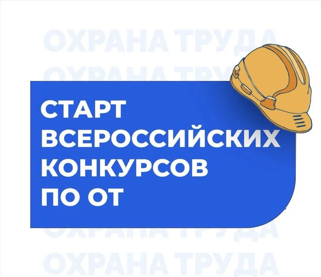 О Всероссийском конкурсе в области охраны труда⬇️⬇️⬇️
