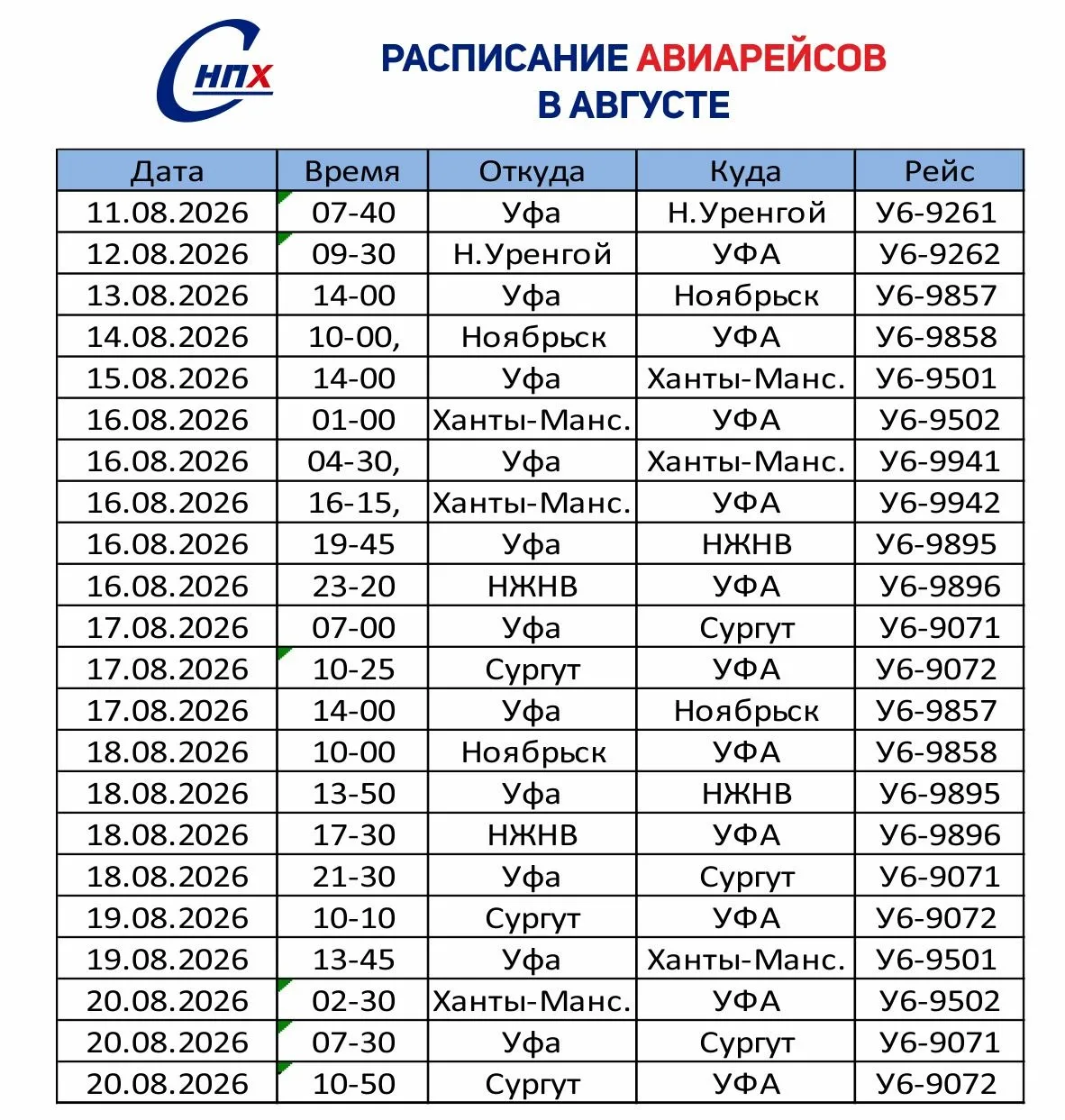 Для одних — дорога на вахту, для других — путь домой.

Предварительное расписание авиа- и автобусных