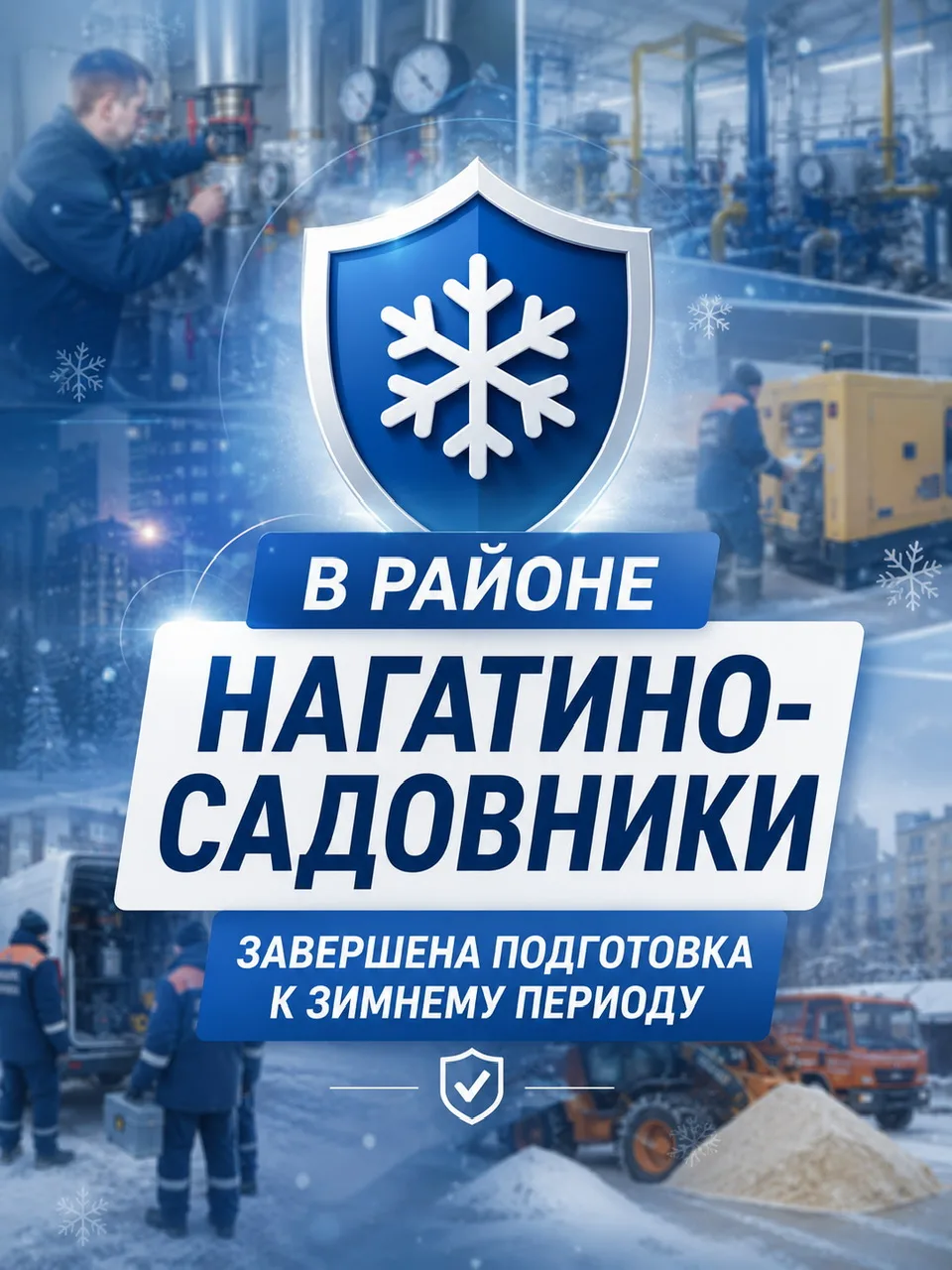 В районе Нагатино‑Садовники завершена подготовка к зимнему периоду
