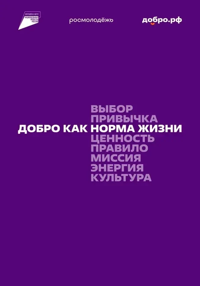 Добро.рф — это место, где люди, организации и инициативы объединяются, чтобы делать пол...