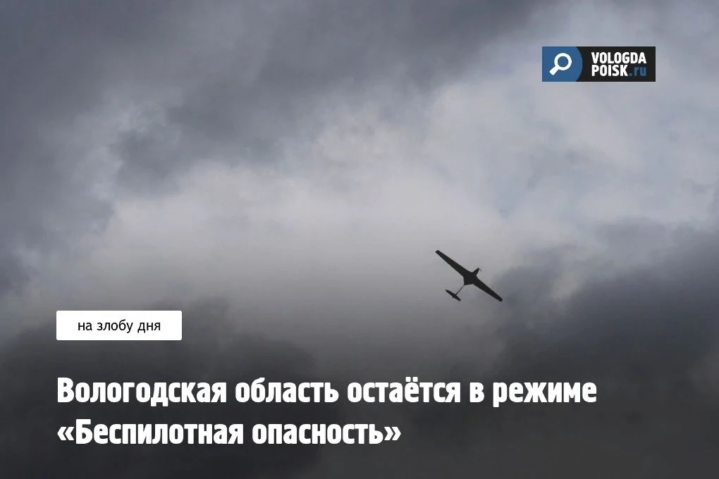 По информации Министерства обороны России, в регионе с вечера 18 мая сохраняется режим «Беспилотная 