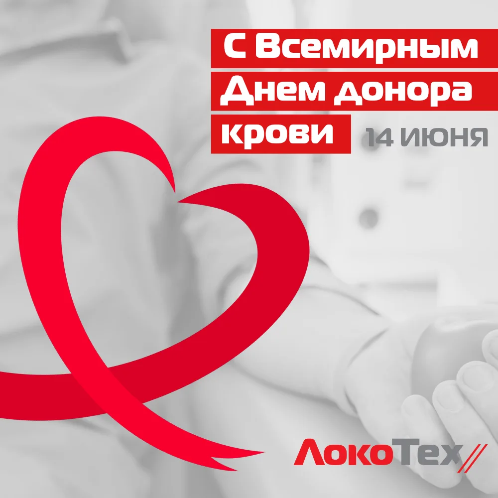 🎉 Поздравляем с Всемирным днём донора крови!

Спасибо всем, кто сдает кровь регулярно, кто находит 