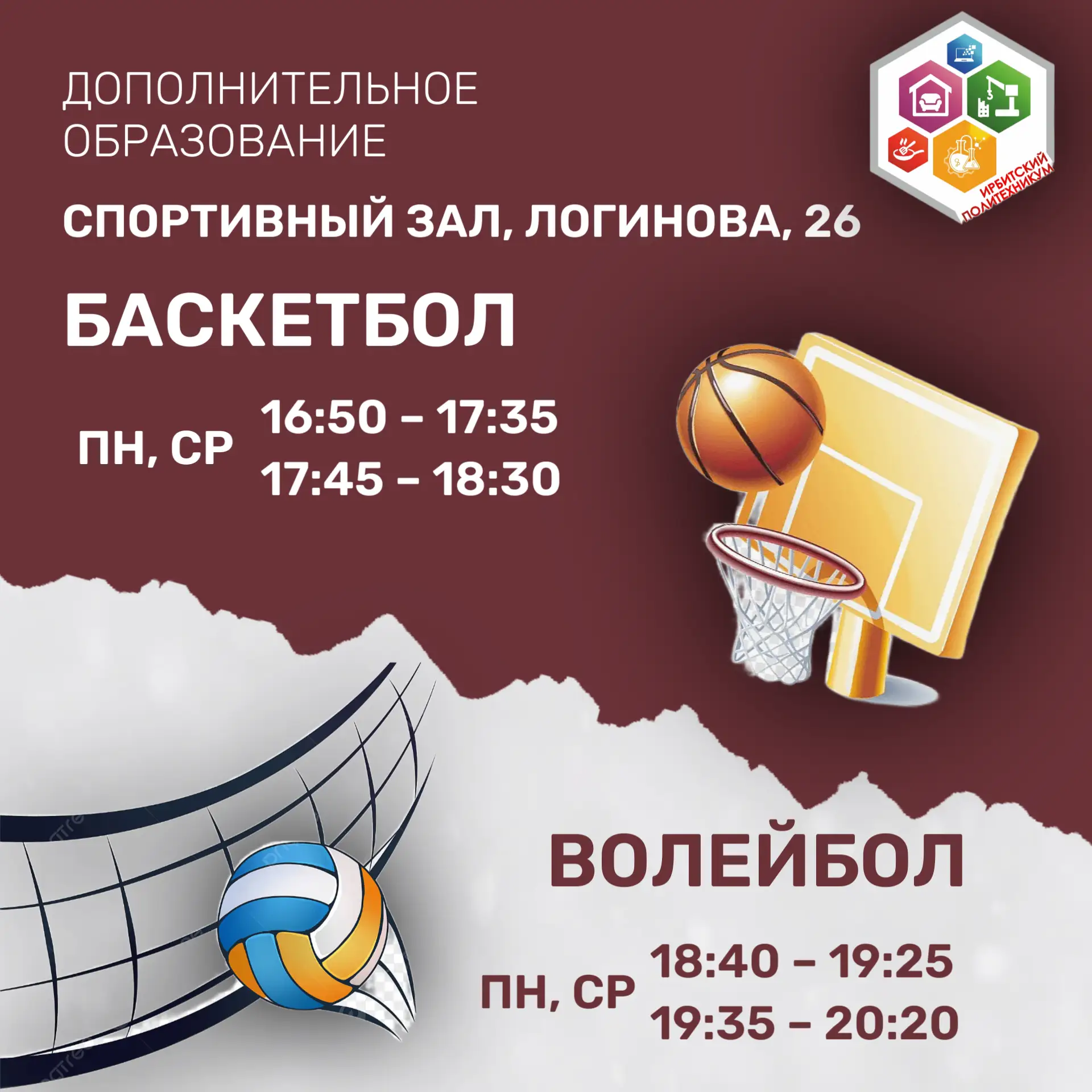 📢 ВНИМАНИЕ! СЕКЦИИ ПО БАСКЕТБОЛУ И ВОЛЕЙБОЛУ В ИПТ! 🏀🏐С 21 сентября в Ирбитском поли...