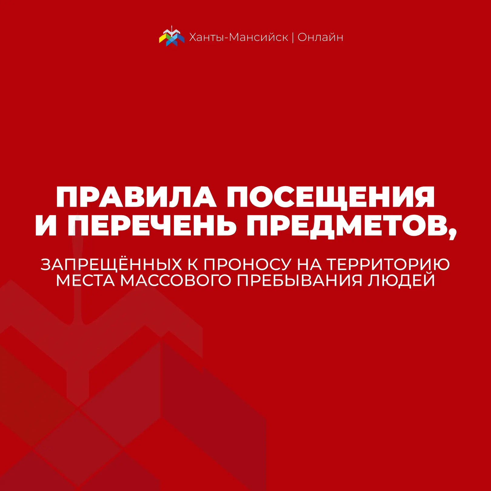 Уважаемые жители и гости города! 🛡️  ⚠️ В целях обеспечения вашей безопасности на территории массово