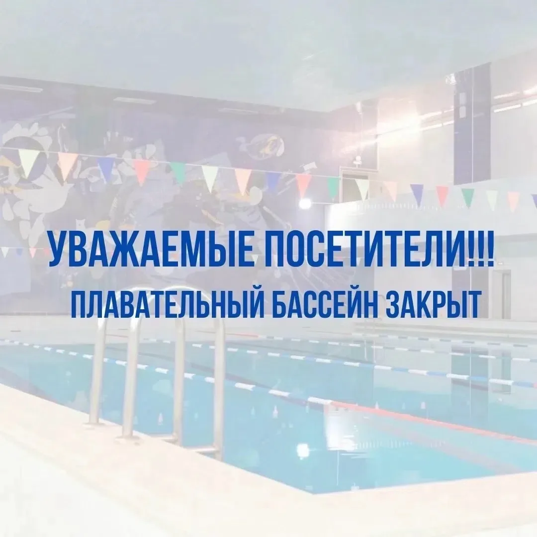 Уважаемые посетители ‼Плавательный бассейн МАУК «ЦКиС «Геолог» закрыт по техническим пр...