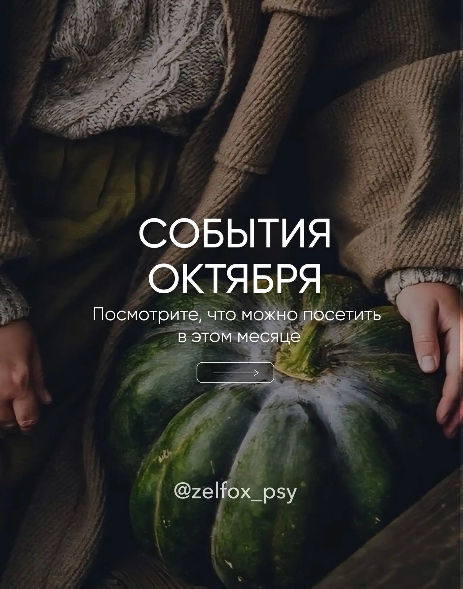 🍂Октябрь - месяц, когда жизнь наконец входит в ритм, и у нас появляется время на себя.