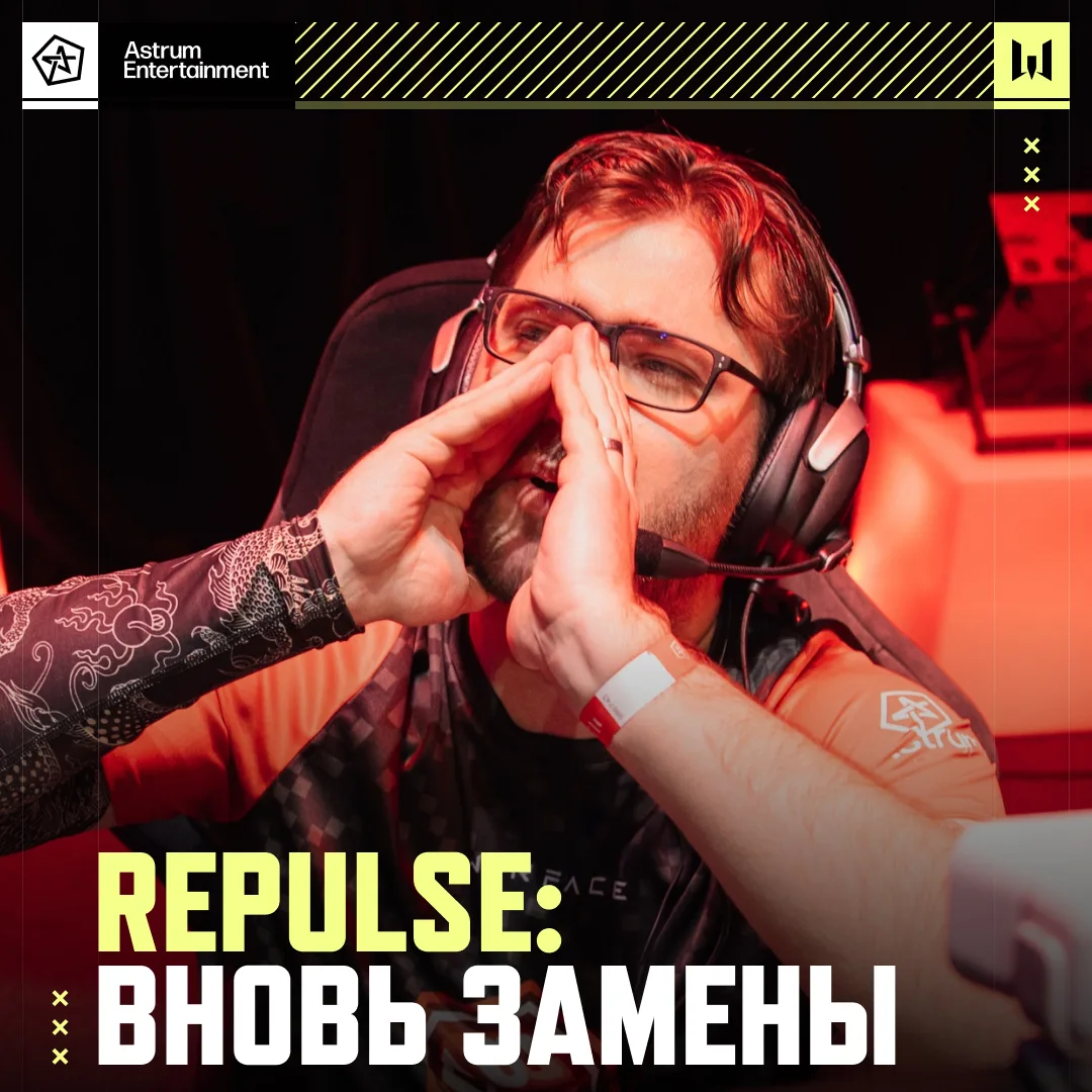 Repulse: вновь замены 🦆