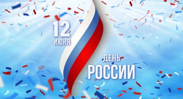 ￼Приглашаем принять участие в Онлайн-викторине ко Дню России «Моя земля, моя Россия!». ...