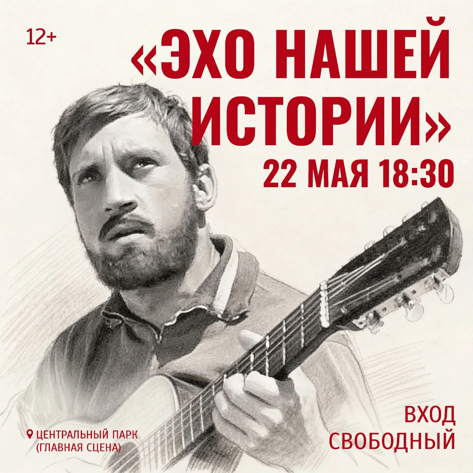 🎶 22 мая на главной сцене Центрального парка Новосибирска прозвучит «Эхо нашей истории...