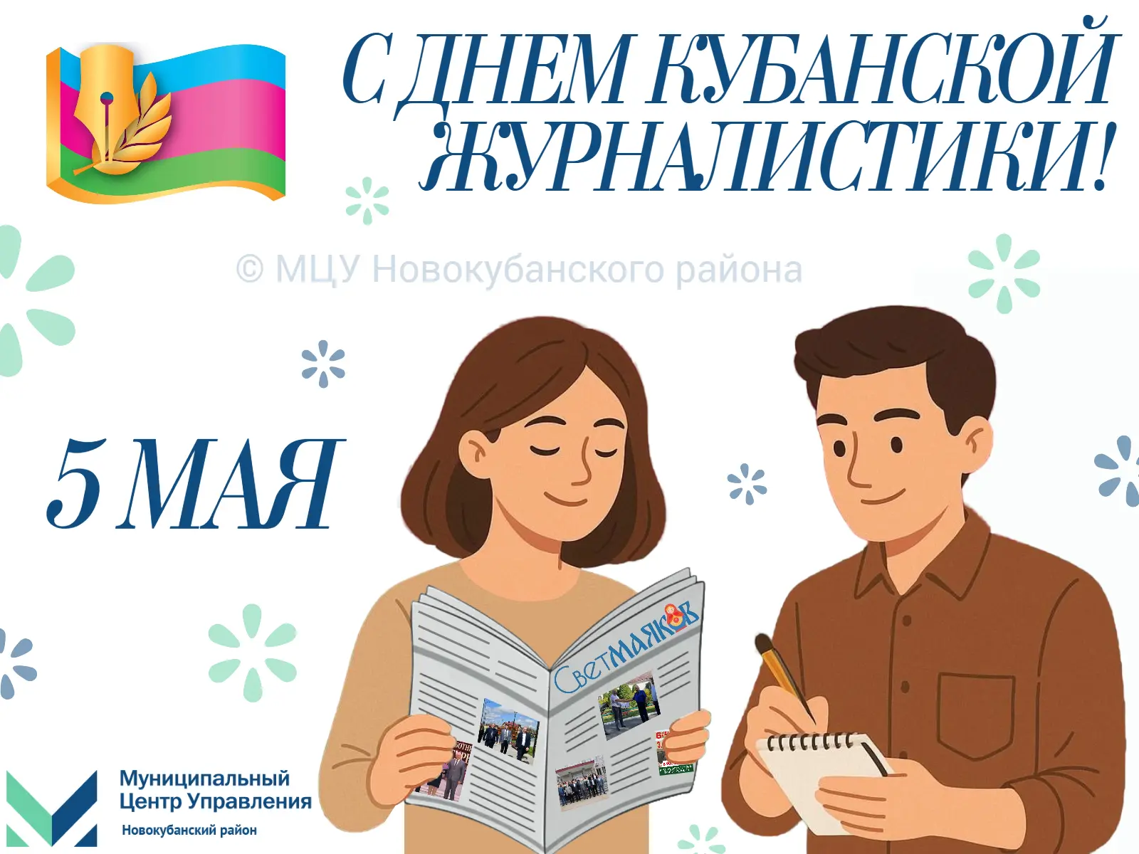 🔹 Сегодня мы отмечаем День кубанской журналистики — праздник, который объединяет всех, кто посвятил 