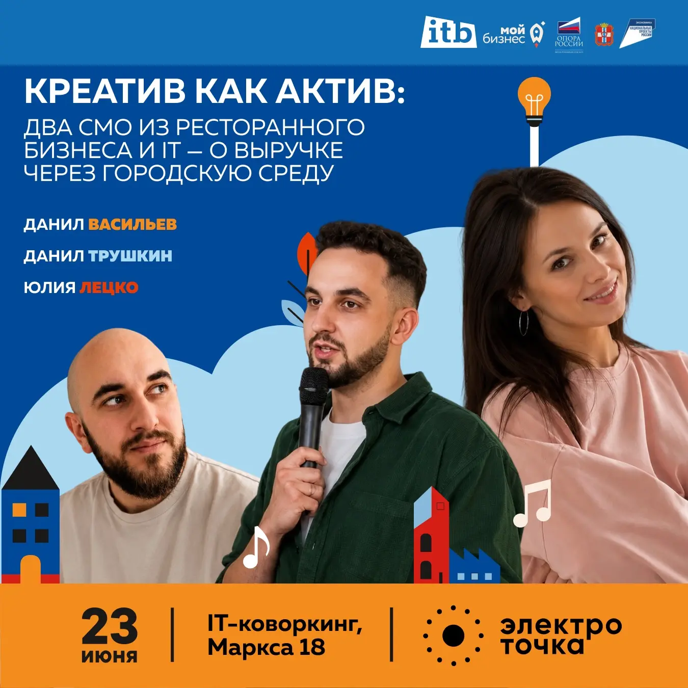 Вечер маркетинга от ITB
«Креатив как актив: Два СМО из ресторанного бизнеса и IT - о выручке через г