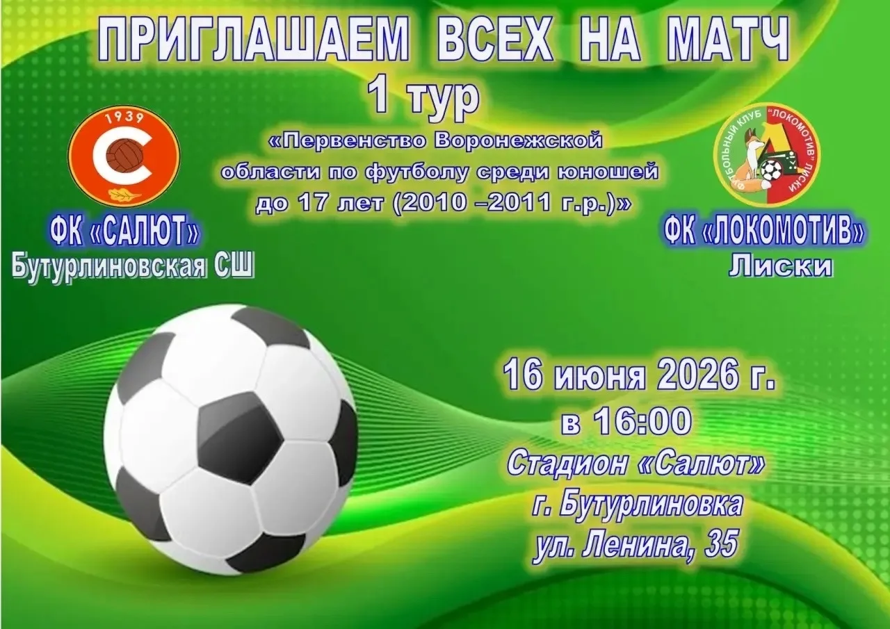 🏆 Уважаемые бутурлиновцы! Поддержим юных чемпионов!

Не пропустите захватывающий матч Первенства Во