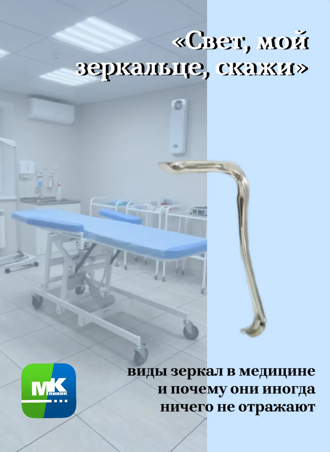 Что скрывается за термином «медицинское зеркало»?