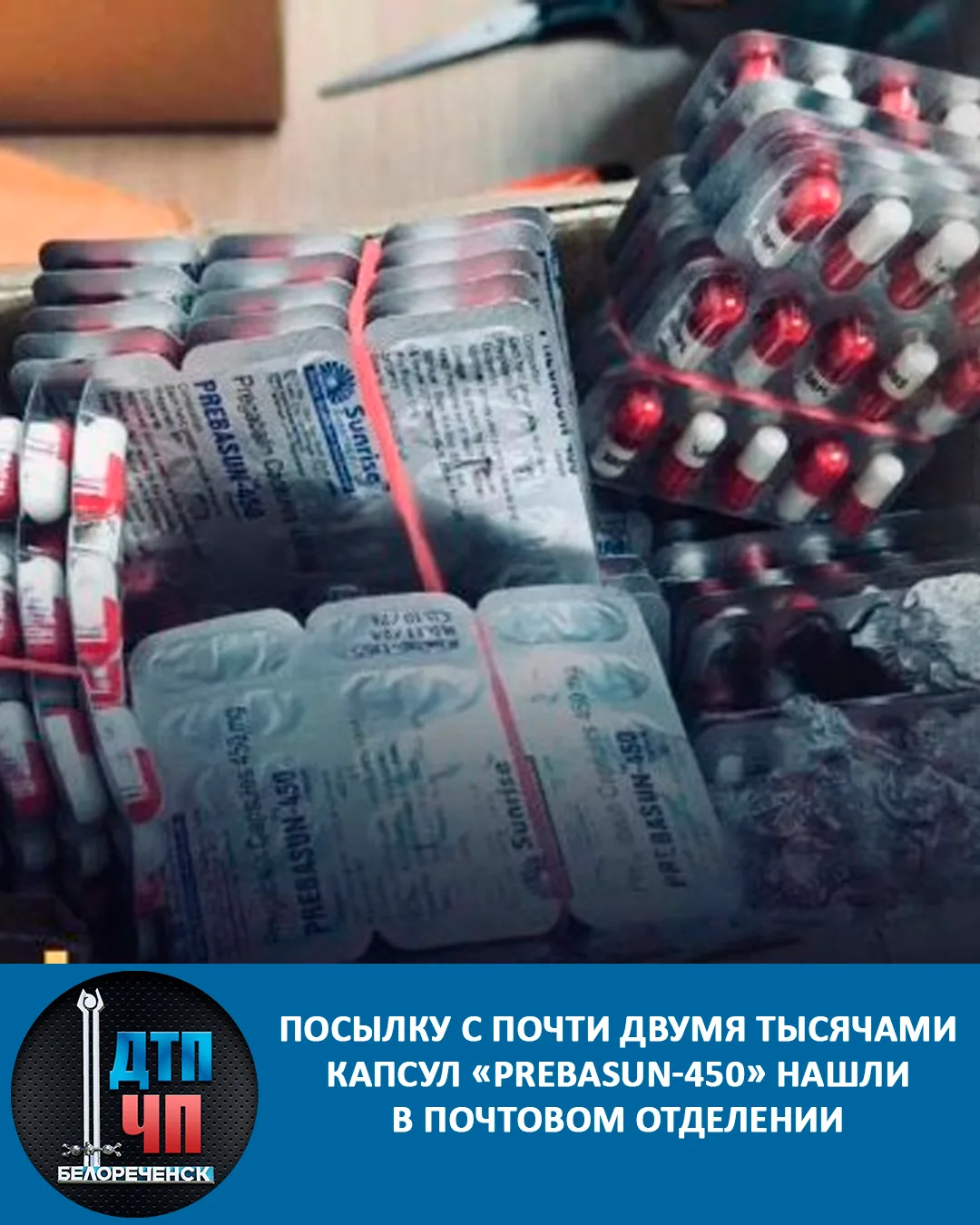 Посылку с почти двумя тысячами капсул «PREBASUN-450» нашли в почтовом отделении Краснодара  Заказчик