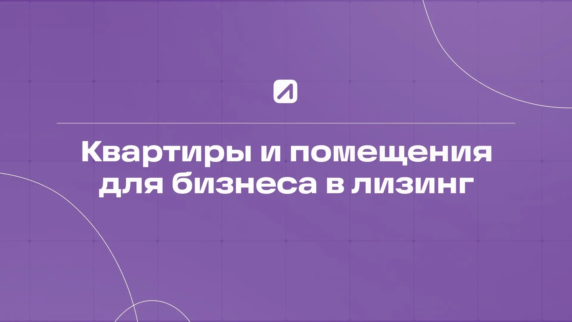 Особые условия для юридических лиц: лизинг недвижимости