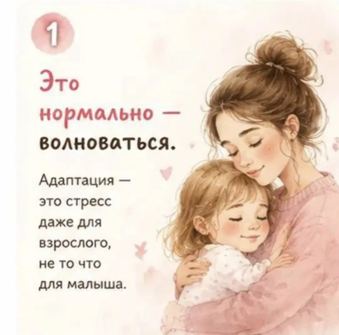 👶Адаптация без слез: 7 простых правил!