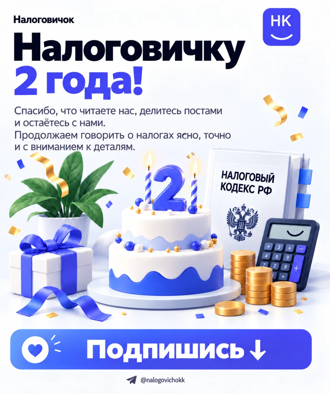 ⚡️«Налоговичку» 2 года!
