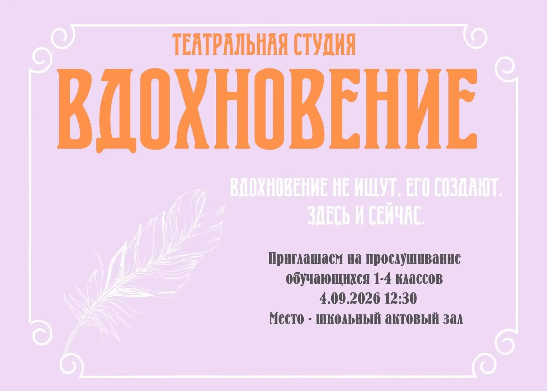 🎭 Внимание! В нашей школе открывается театральная студия «Вдохновение» для обучающихся...