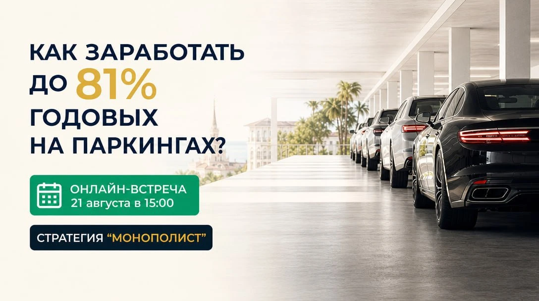 Паркинги в Сочи, которые дают доходность выше депозита и выше половины квартир на рынке.
