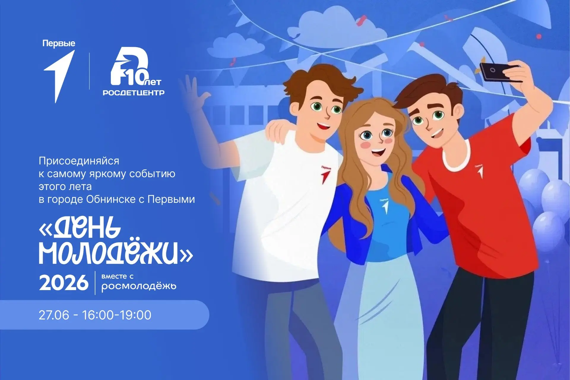 Стань частью Дня молодёжи с Первыми! 🎉

27 июня с 16:00 до 19:00 на Дне молодёжи будет работать точ