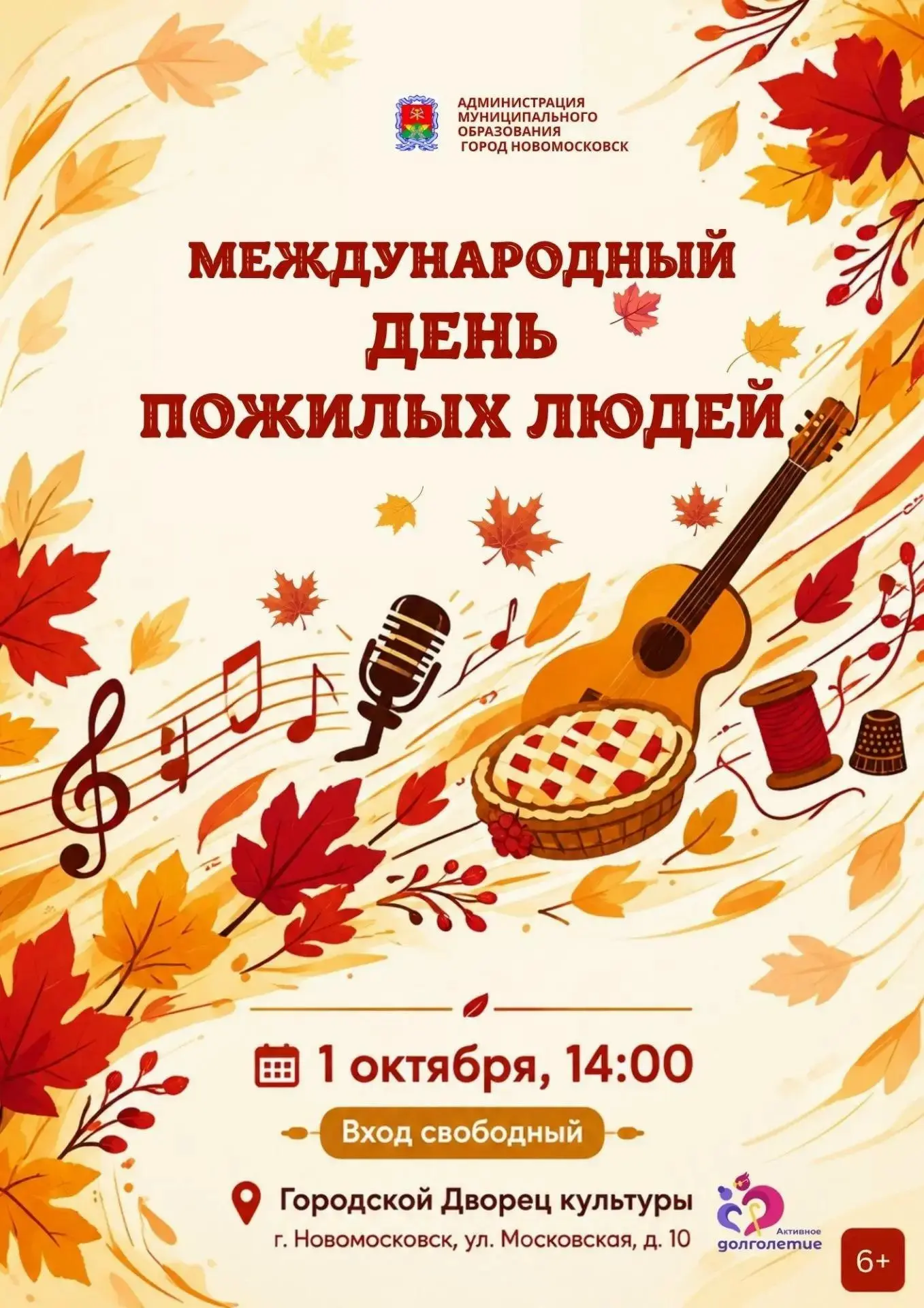 Новомосковцев приглашают на праздничный концерт ко Дню пожилых людей