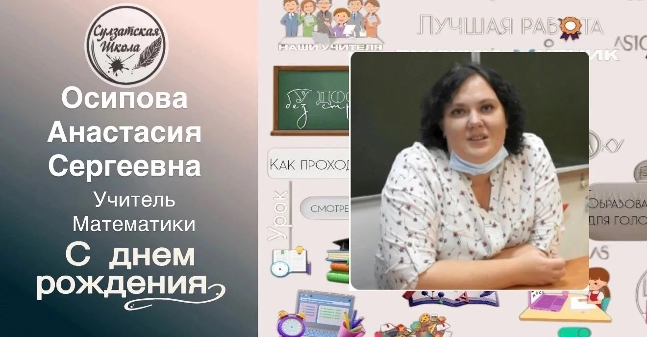 Сегодня у нас снова именинница! Именинница — учитель математики Осипова Анастасия Сергеевна.
Математ