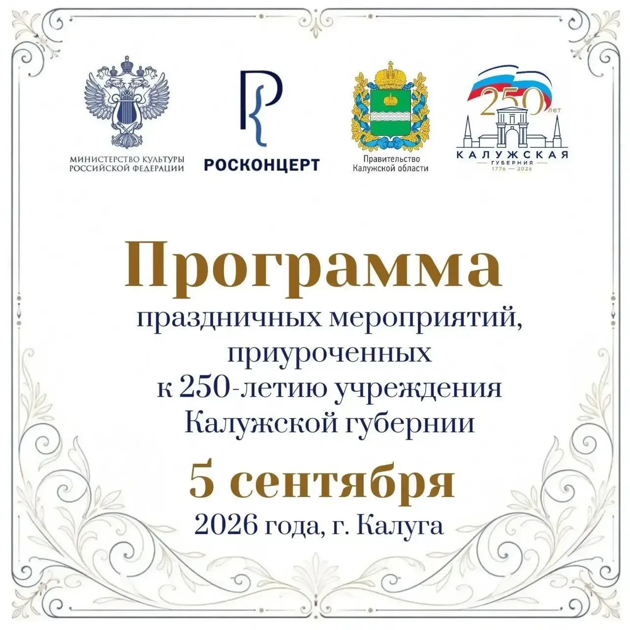 🎉 Калуга отмечает 250-летие губернии!