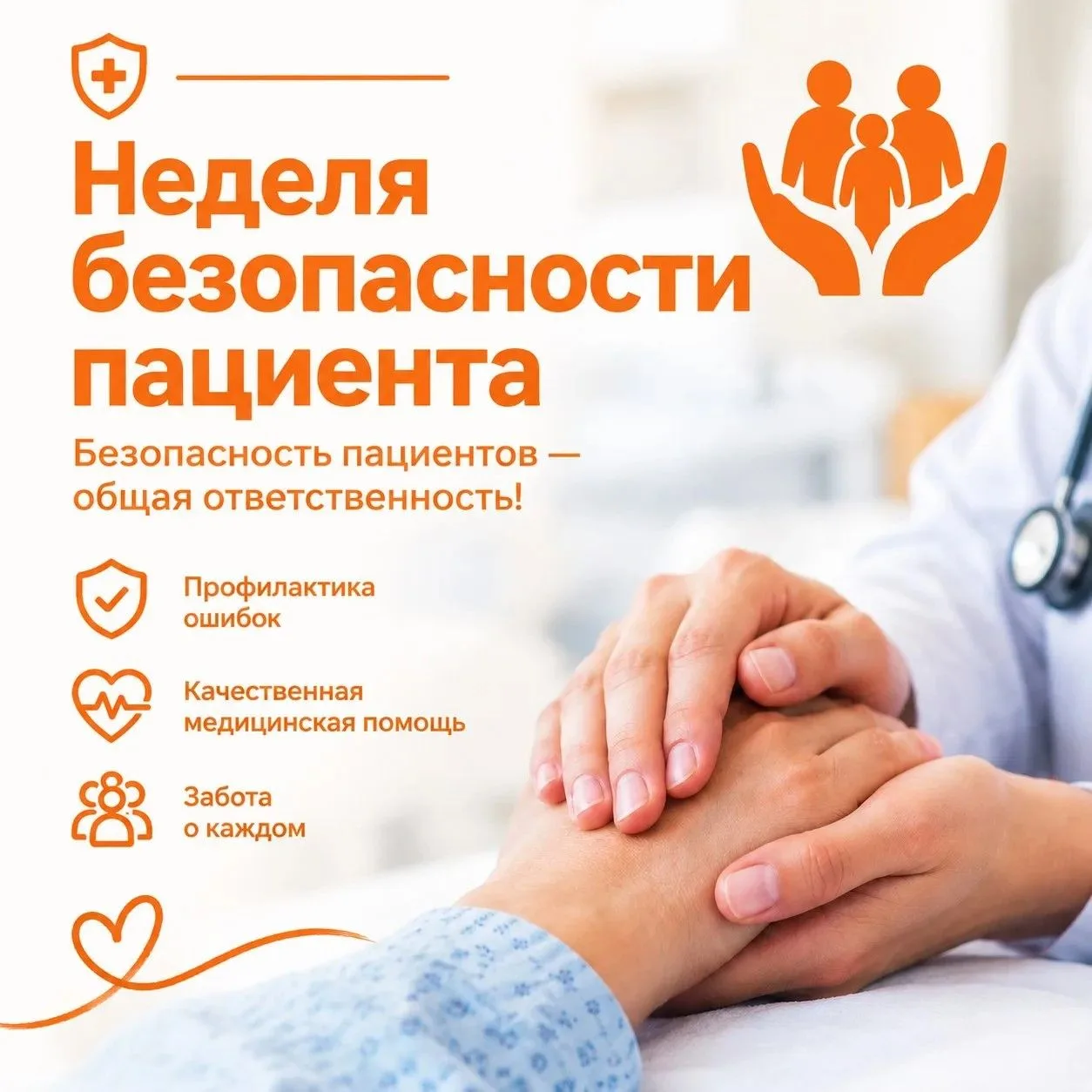 🗓 14–20 сентября 2026 — Неделя безопасности пациента и популяризации центров здоровья.
