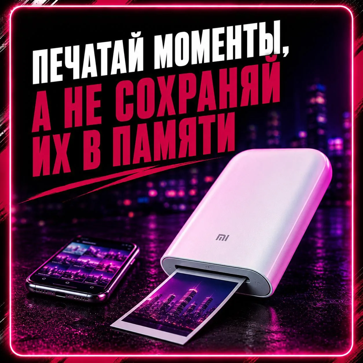 🖨️ Карманный принтер Xiaomi Mi Portable Photo Printer

Печатает фотографии прямо со смартфона 📸✨

