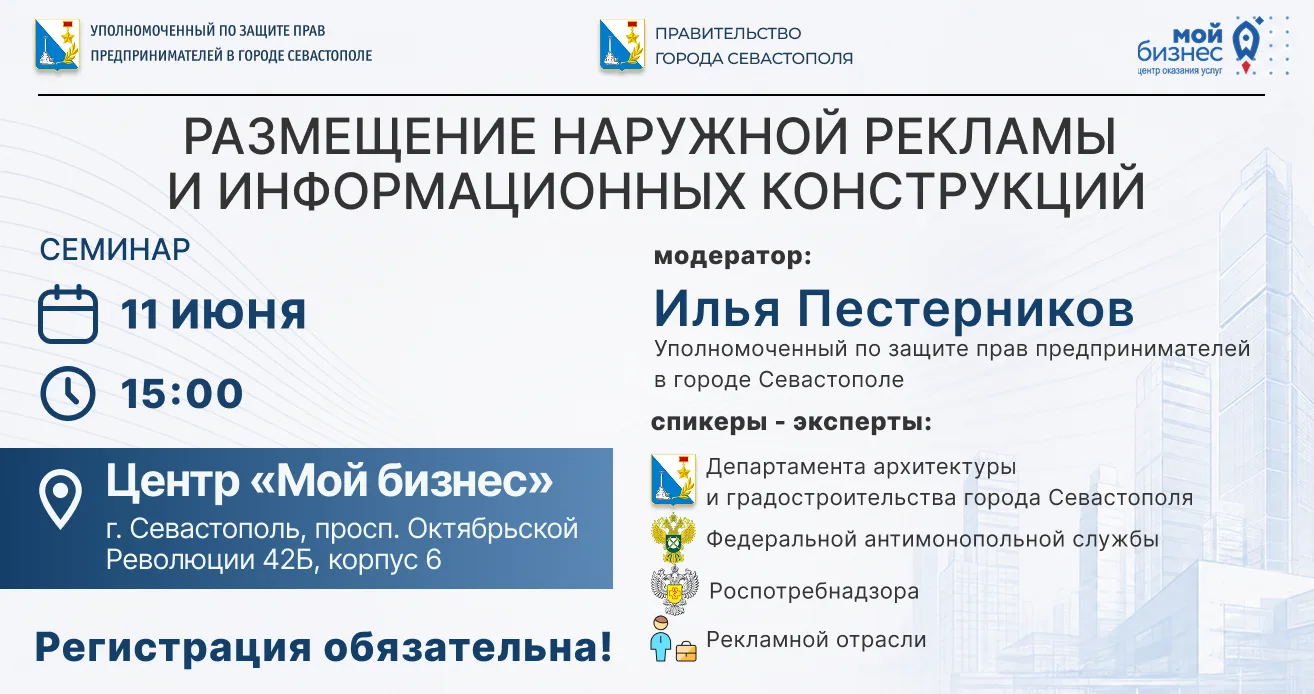 Уважаемые предприниматели!

Приглашаем вас на семинар «Правовые основы размещения наружной рекламы и