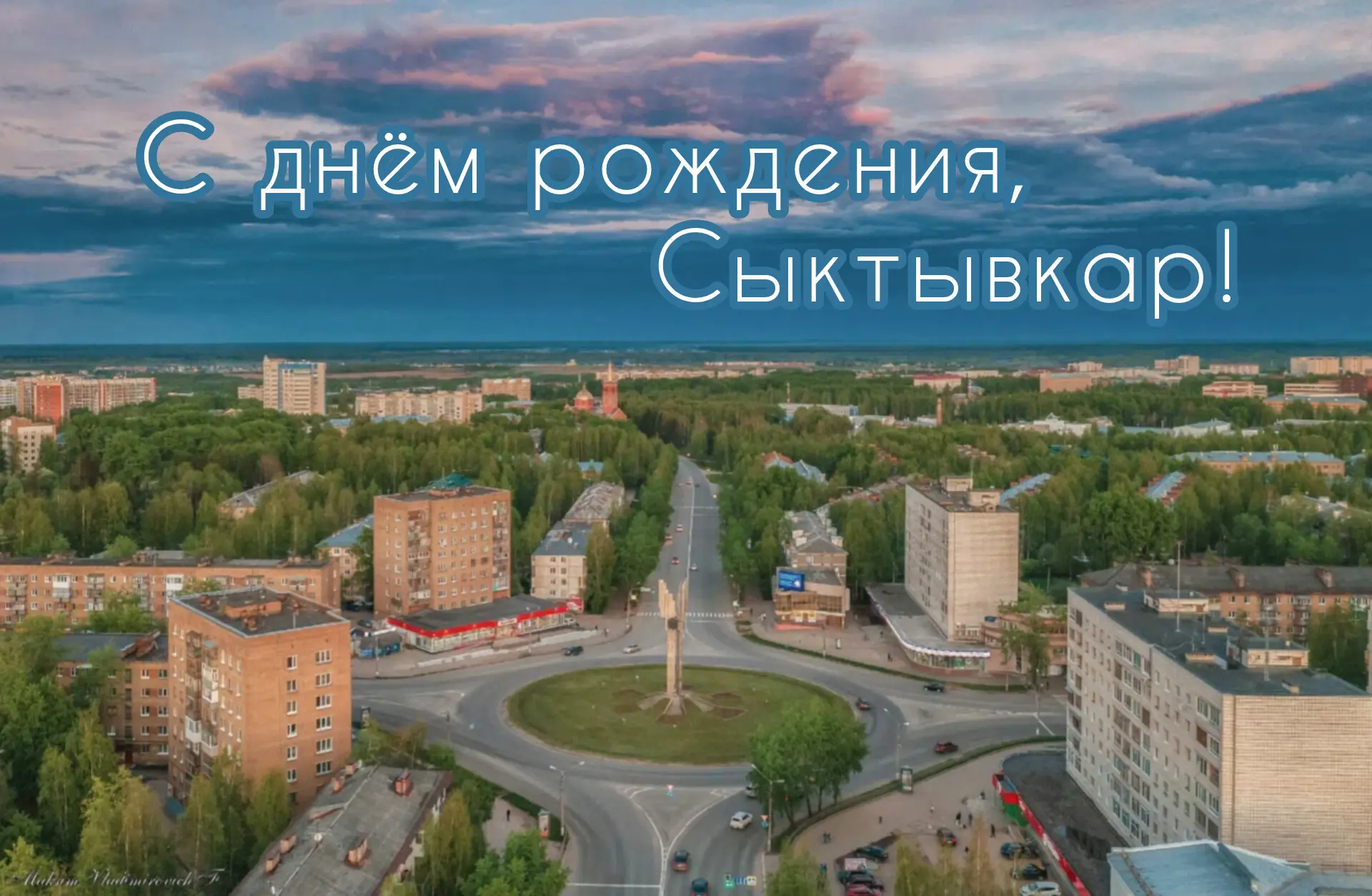 Сегодня мы поздравляем с Днём рождения столицу нашей Республики Коми — город Сыктывкар! 
Здесь живут