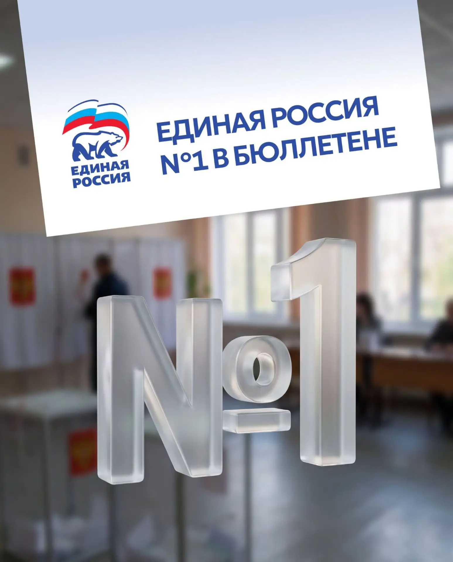По итогам жеребьёвки партия «Единая Россия» получила первый номер в избирательном бюлле...