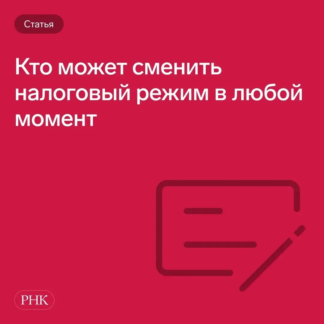 📊 Используйте возможность поменять налоговый режим на более выгодный. 

Для этого необязательно жда