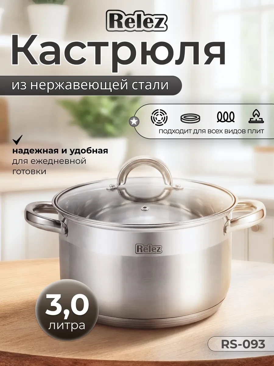 ⚡️ Кастрюля с крышкой 3 литра из нержавеющей стали, Relez