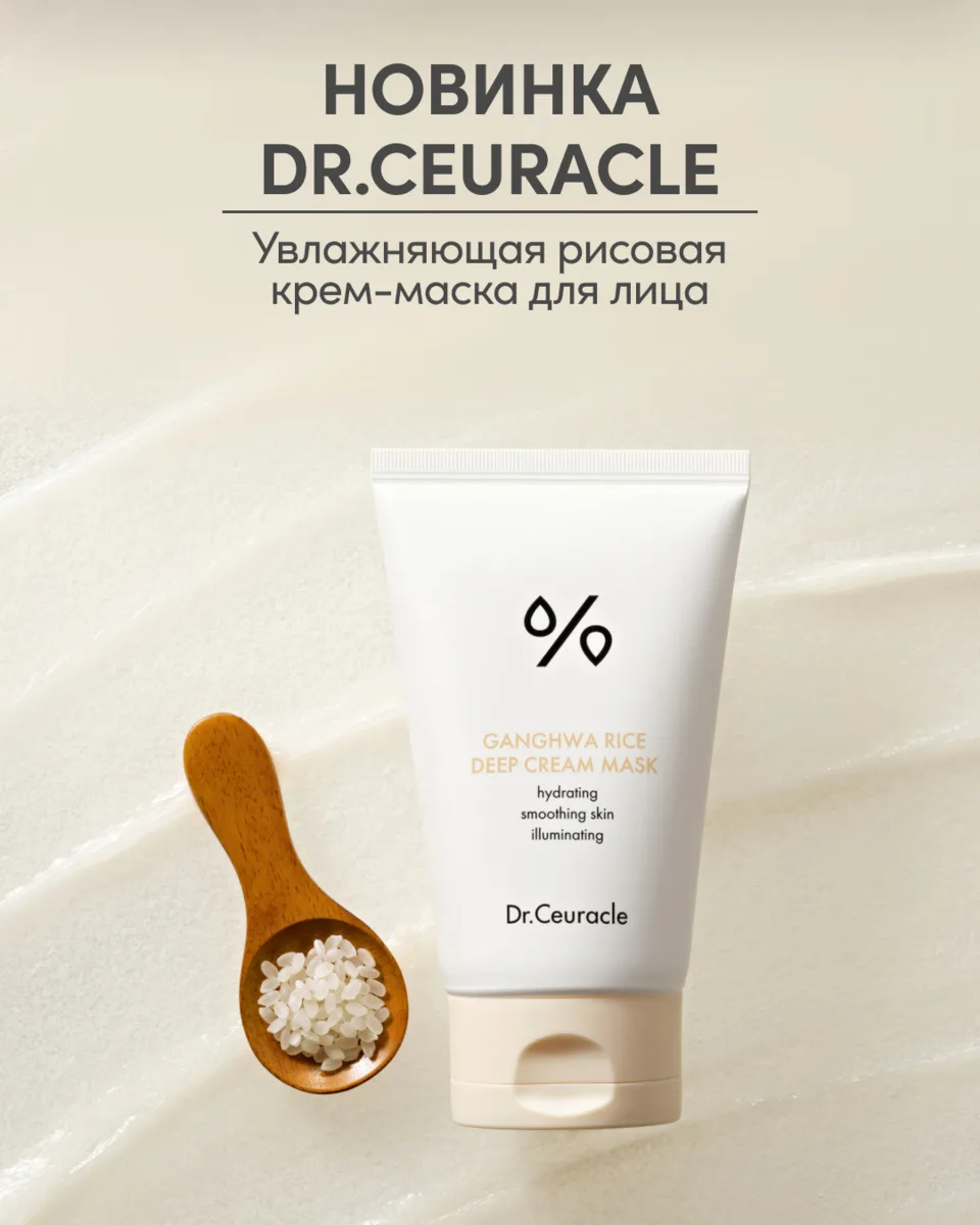 Знакомим вас с ещё одной новинкой — рисовой крем-маской от Dr.Ceuracle. 🍚🤍