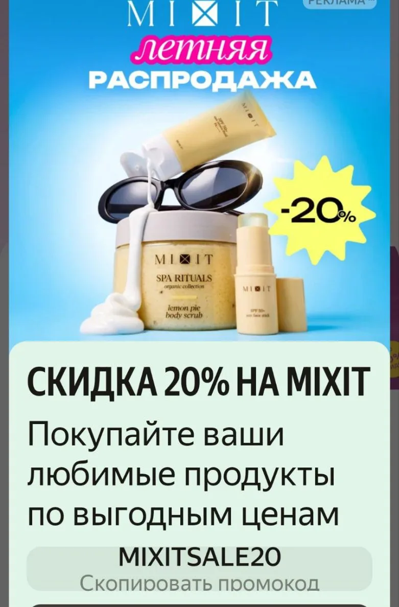Скидки 20% по промокоду MIXITSALE20