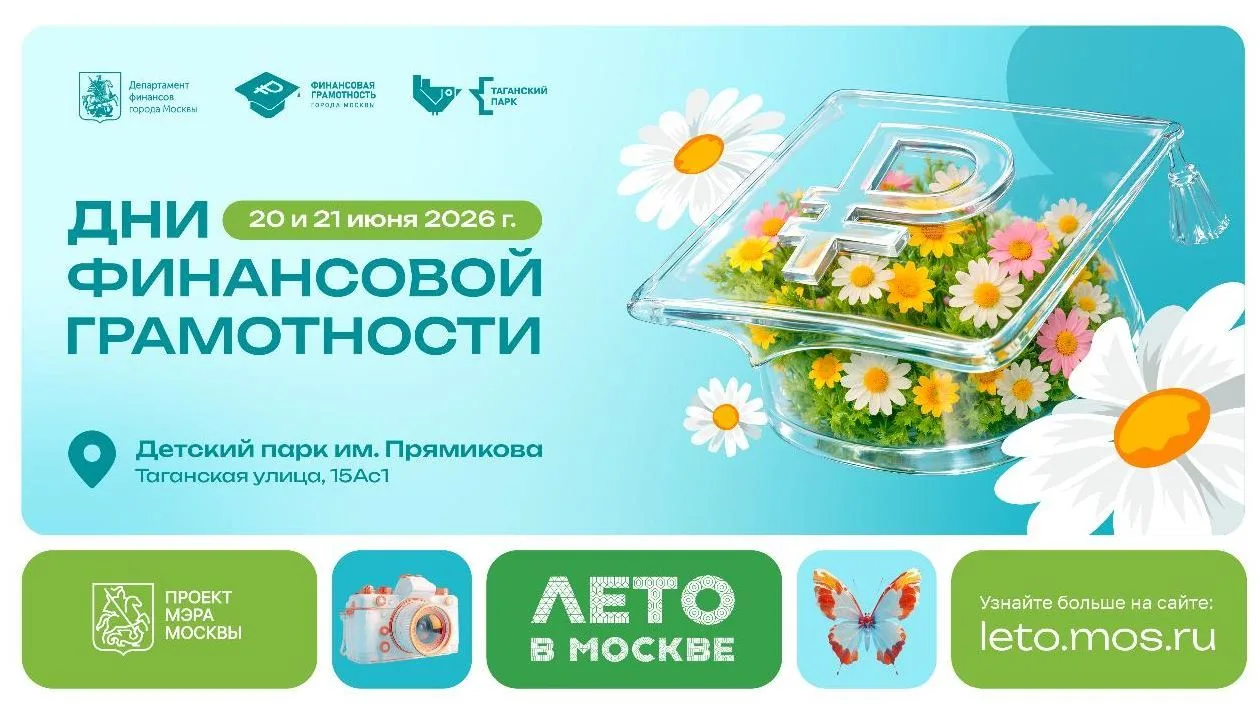 Лето без лишних трат: Дни финансовой грамотности в Детском парке!
 
20 и 21 июня в Детском парке име