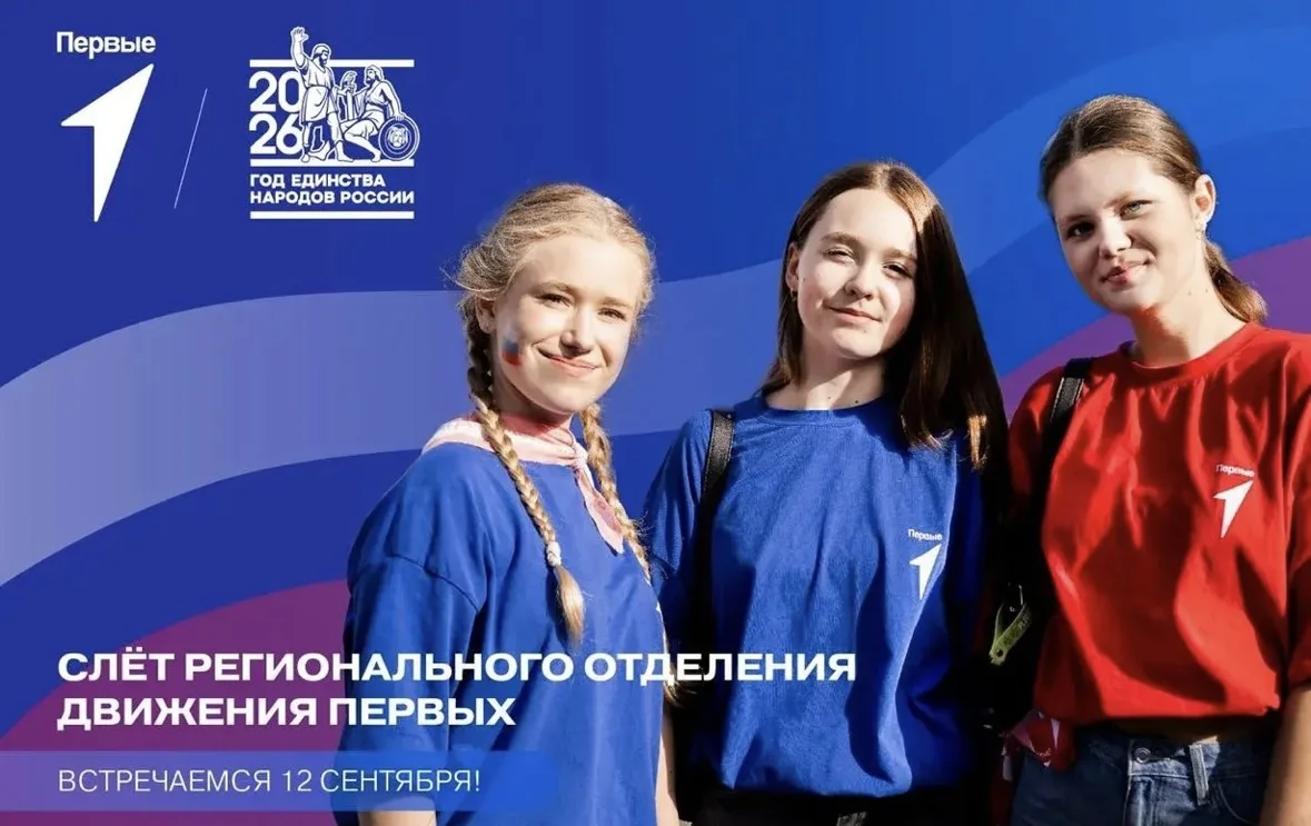 В Движении Первых — вместе! 🤝